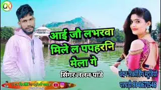  #Video Lalan Pandey Songs 2026 ll  