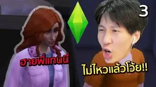 ไม่เคยเกลียด NPC ตัวไหนขนาดนี้มาก่อน | The Sims 4 - Part 3