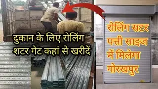 दुकान के लिए रोलिंग शटर गेट कहां से खरीदें | सस्ता और मजबूत शटर गेट कैसे लें | Rolling Shutter Price