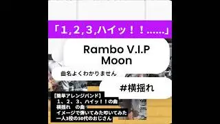 #Rambo V.I.Pmoon 簡単アレンジバンド #横揺れ #横揺れダンス #ランボ　一人3役の50代のおじさん