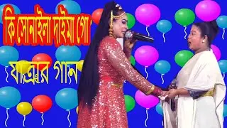 কি সোনাইলা দাইমা গো ..যাত্রা’র গান  ... ki sonaila daima go
