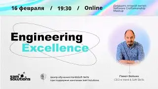 22-ый митап Software Craftsmanship - Engineering Excellence