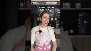 Какая концовка-то!  #кофейня  #юмор