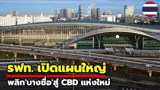 พลิก'บางซื่อ' สู่ CBD แห่งใหม่! เริ่ม Zone E ตึกใหม่กระทรวงคมนาคม