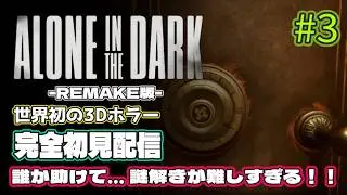 [Alone in the Dark #3] 謎解きむずい！助けて！！！世界初の3Dホラー実況配信