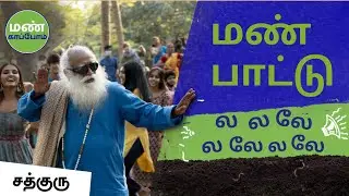 மண் பாட்டு | Soil Song | #SaveSoil | Conscious Planet