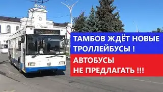 ТАМБОВ ЖДЁТ НОВЫЕ ТРОЛЛЕЙБУСЫ и ВОССТАНОВЛЕНИЯ ТРОЛЛЕЙБУСНОГО ДВИЖЕНИЯ ПО ВСЕМ НАПРАВЛЕНИЯМ