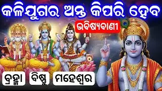 କଳିଯୁଗର ଅନ୍ତର ଭୟଙ୍କର ସତ୍ୟ 😱Kaliyug Ending Secret Revealed | କଳିଯୁଗର ଅନ୍ତ କିପରି ହେବ?