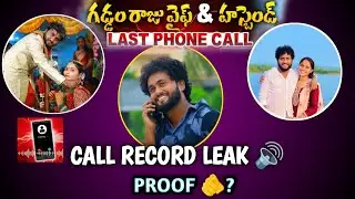 GADDAM RAJ WIFE & HUSBAND LAST PHONE CALL 📱 AUDIO LEAKED 🔊 #gaddamraj #dilipdevagan #gaddamrajdeadth