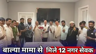 Bhiwandi NCP SP के 12 नगर सेवक मिलने पहुंचे सांसद बाल्या मामा से।