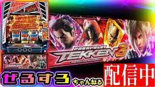【新台】鉄拳6 設定6【NIT×ぜるすろコラボ】