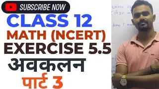 MATH, CLASS 12th, EXERCISE 5.5, (NCERT) DEFARANCATION, MATHS, NCERT, MATh