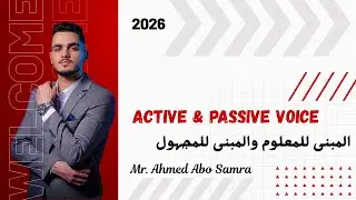 شرح المبنى للمعلوم و المبنى للمجهول   | Active and passive voice | جميع المراحل | مستر احمد ابو سمره