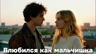 DJ VIRUS - Влюбился как мальчишка