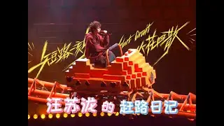 【汪苏泷的赶路日记】第五十一期——《短路一刻火花四散》在过山车上唱歌是一种怎么样的体验