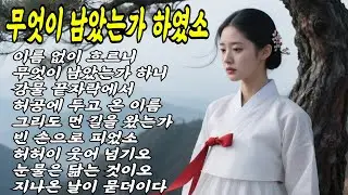 한평생의 노래, 인생을 읊조리다 가슴으로 듣는 국악 트로트 #국악트로트 #공수래공수거 #오십보백보