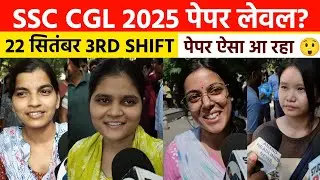 ssc cgl review 2025: 3rd shift 22 September। Ssc CGL exam 2025 analysis। Ssc CGL 2025 today review 