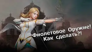 TRAHA Global - Фиолетовое Оружие! Как сделать его быстрее и точно на ваш класс?!