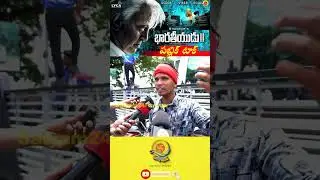 Bharateeyudu 2 Public Talk  | Bharateeyudu 2 Public Talk Review | Satyam24Frames #tollywood