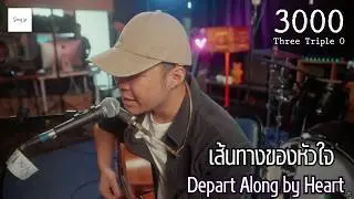 3000 Three Triple 0 - เส้นทางของหัวใจ [ SongSociety Live At PolarbearStudios ]