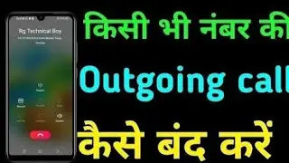 Kisi Bhi Number Ki Outgoing Call Kaise Band Bare|Block Outgoing Call On Android Phone|Plock 2025