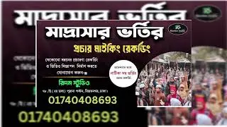 মাদ্রাসার ভর্তি প্রচারণা। রিদম স্টুডিও। রেকর্ডিং করতে যোগাযোগ করুন _ 01740-4086 93