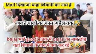 Bajaj Google वाले पत्र कार 🤣 यहां कैसे mail दिखाओ कहा शिवानी का नाम है नरेंद्र मोदी जी भी बुलाए 