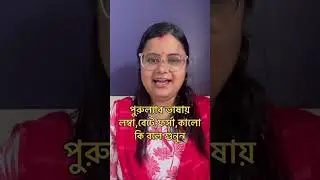 পুরুলিয়ার ভাষা শিখুন #purulia