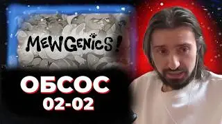 МЭЛ ОБСОС 2 ФЕВРАЛЯ