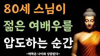 나이 들어도 매력 있는 사람의 비결 | 부처님 말씀으로 배우는 4가지 마음 | 시니어오디오북