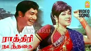 Rathiri Nadanthathai - HD Video Song | ராத்திரி நடந்ததை  | Iru Thuruvam | Sivaji | Padmini | MSV