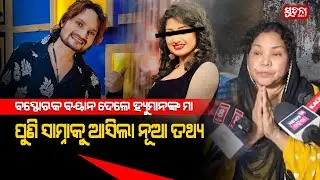 ହ୍ୟୁମାନଙ୍କ ପାଇଁ ପ୍ରେମ ଦେଖି ମା ଆଖିରେ ଛଳ ଛଳ ଲୁହ ... | #humanesagar #controversy #HumanSagarCase