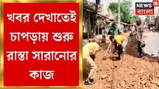Nadia News : News18 Bangla র খবরের জের, Chapra য় তৎপরতার সঙ্গে রাস্তা সারানোর কাজ শুরু প্রশাসনের