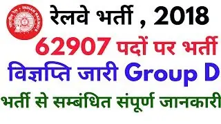 Railway Group D Notification 2018 | 62907 रेलवे बम्पर भर्तियां | RRB Recruitment 2018