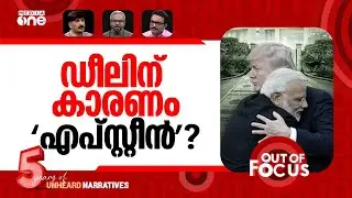 ട്രംപ് അയഞ്ഞോ? | Modi, Trump announce India-US 'trade deal' | Out Of Focus