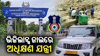 Odisha vigilance raid on Superintending Engineer Balasore district, searches underway || Kalinga TV