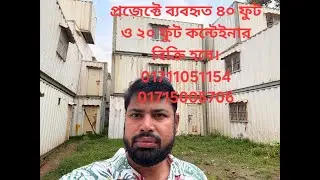 প্রজেক্টে ব্যবহৃত ৪০ ফিট ও ২০ ফিট কন্টেইনার জরুরী ভিত্তিতে বিক্রি হবে। 01715005706 / 01711051154