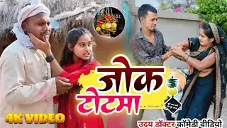 जोग टोटमा ।।Jog Totma #Udaydoctorkicomedy@Bawanjiofficial