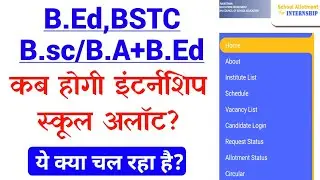 कब होंगे इंटर्नशिप स्कूल अलॉट🤔 | Bed internship school allotment | bed internship 2023 | PTET 2022