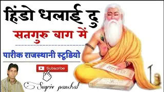 Hindo ghalay du hariya bag ne satguru.... Singer sugriv panchal...