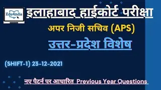 Allahabad High Court APS - UP Special (PYQs) l (23-12-2021) #ahcroaro #allahabadhighcourtvacancy2024