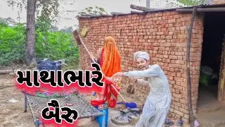 બૈરાં નો ગુલામ||Baira No Gulam||માથાભારે બૈરુ||દેશી કોમેડી વિડિયો||Mathabhare Bairu