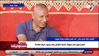أحد كبار مشايخ سيوة يكشف نتائج مشروع القناة المفتوحة على الواحة: الجناين رجعت تاني