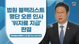 법원, 블랙리스트 명단 오른 인사에 '위자료 지급' 판결｜문화체육관광부 브리핑 (22.2.17.)