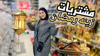 تسوقوا معنا بزينه رمضان 2025 فلست احمد😅