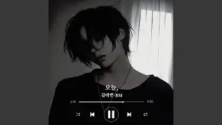 오늘,