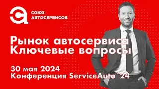 Рынок автосервиса. Ключевые вопросы. Плисов Илья на ServiceAuto`24