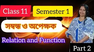 Class 11. Semester 1.সম্বন্ধ ও অপেক্ষক.Relation and Function.Part 2