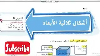 أشكال ثلاثية الأبعاد رياضيات الصف الخامس الوحدة الثانية عشر الدرس الثامن منهاج الإمارات
