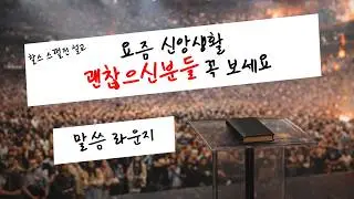 영적 방심을 경계하라ㅣ요즘 신앙생활이 괜찮으신 분들은 들어주세요ㅣ#짧은말씀 #짧은묵상 #명설교 #찰스스펄전 #은혜의말씀 #말씀묵상 #하루묵상 #믿음 #동기부여 #기독교 #은혜